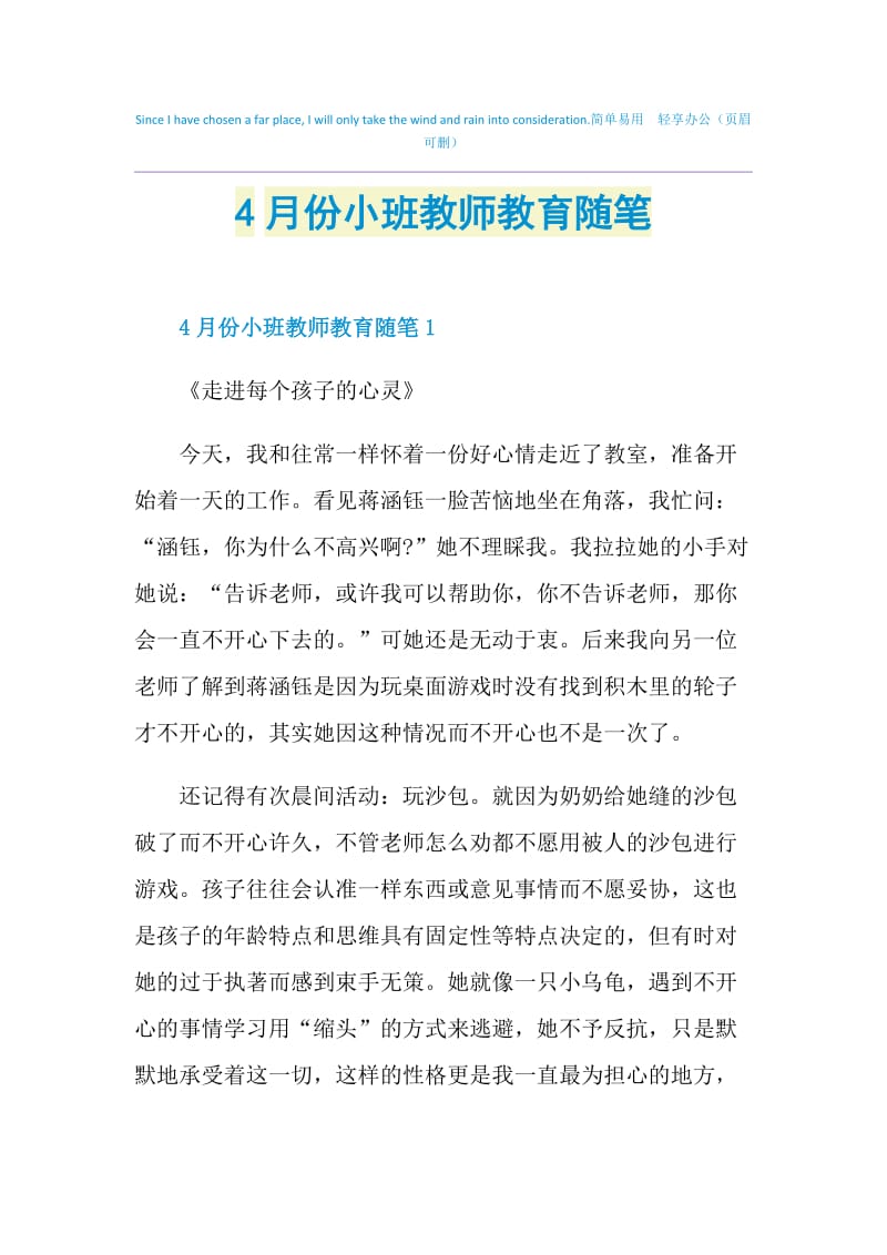 4月份小班教师教育随笔.doc_第1页