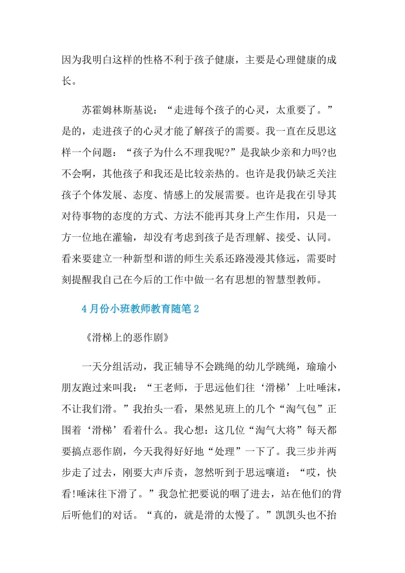 4月份小班教师教育随笔.doc_第2页