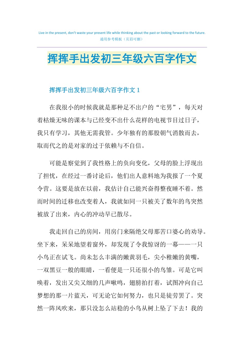 挥挥手出发初三年级六百字作文.doc_第1页