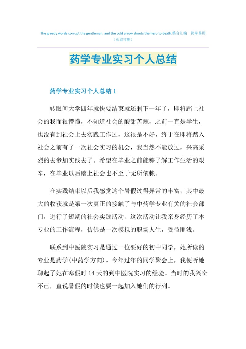 药学专业实习个人总结.doc_第1页