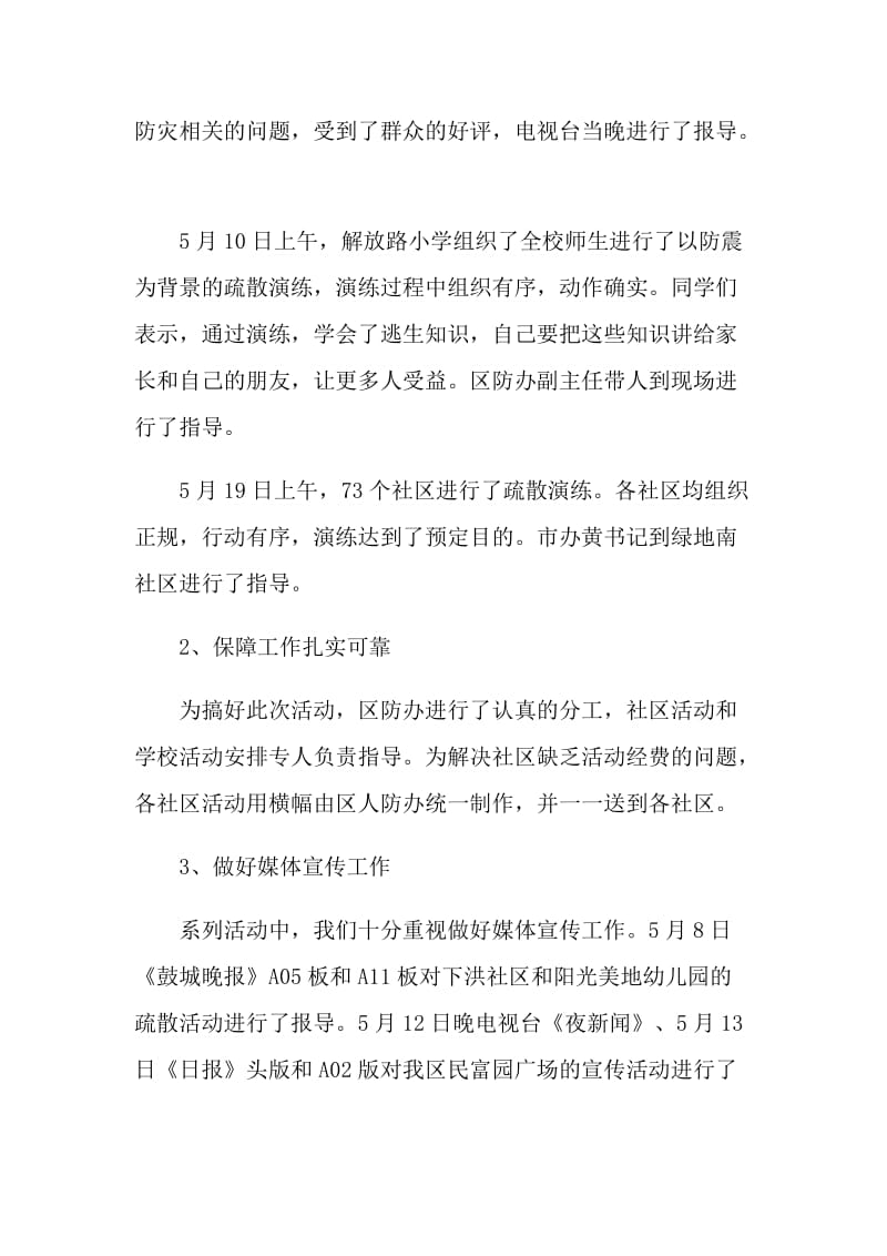 2021全国防灾减灾日活动个人总结.doc_第2页