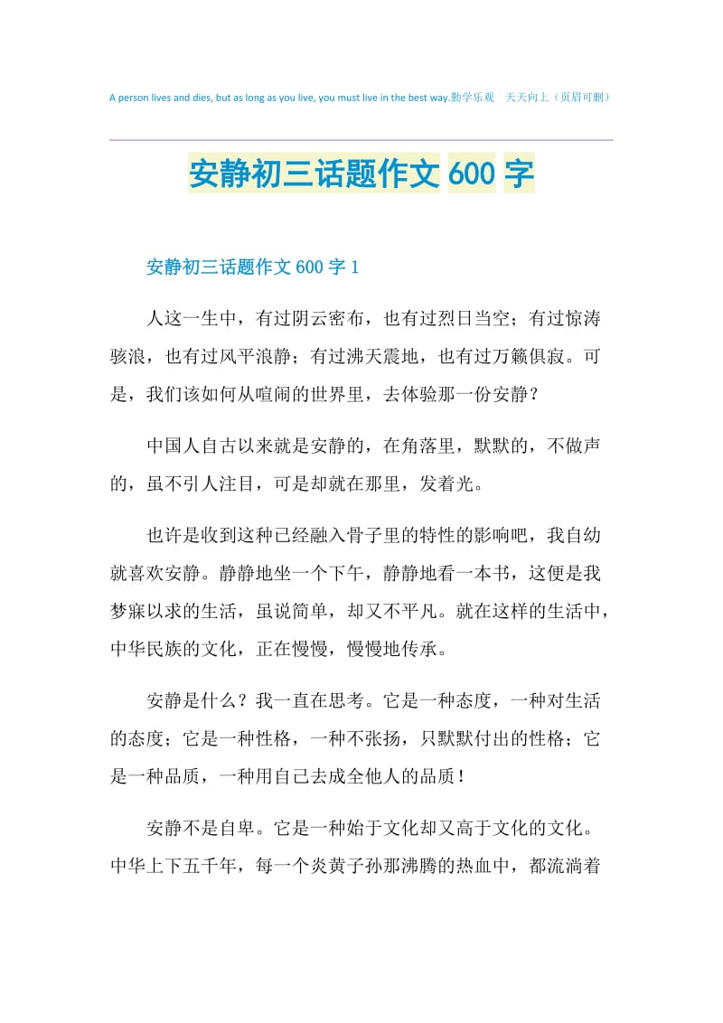 安静初三话题作文600字.doc_第1页