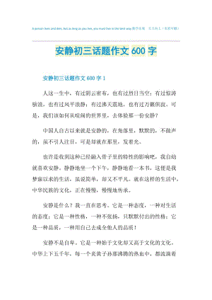 安静初三话题作文600字.doc