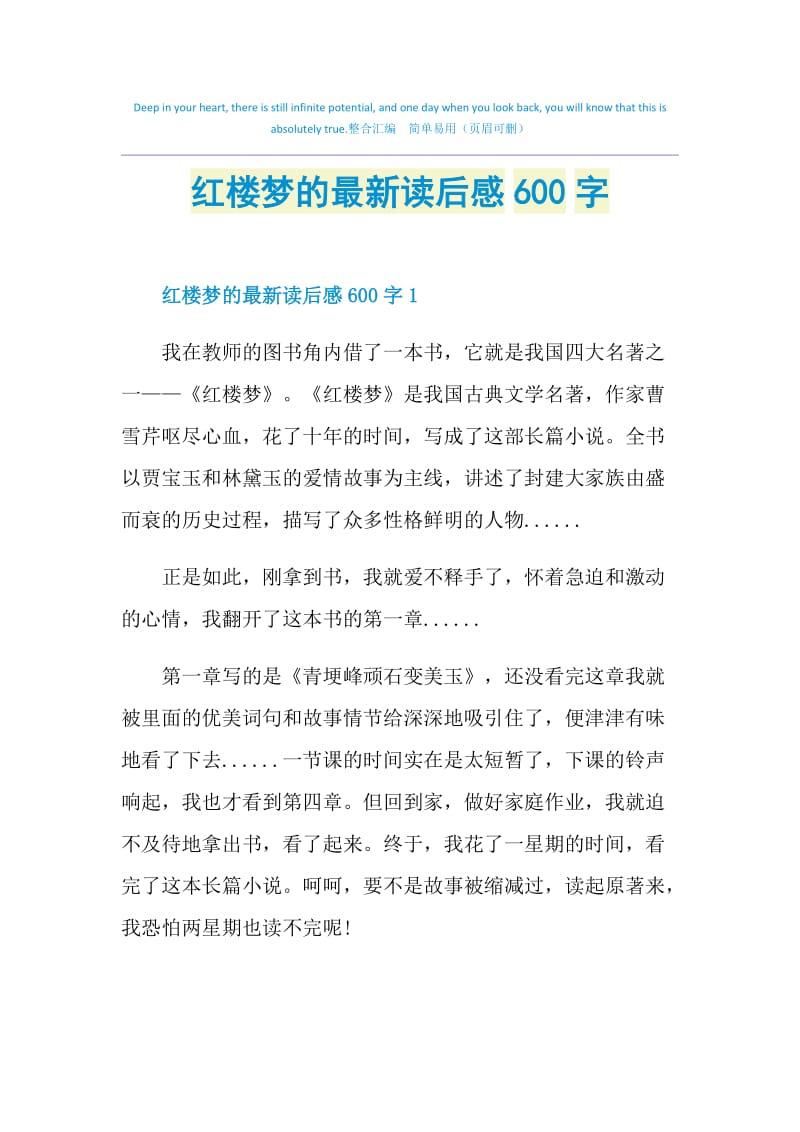 红楼梦的最新读后感600字.doc_第1页