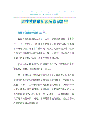 红楼梦的最新读后感600字.doc