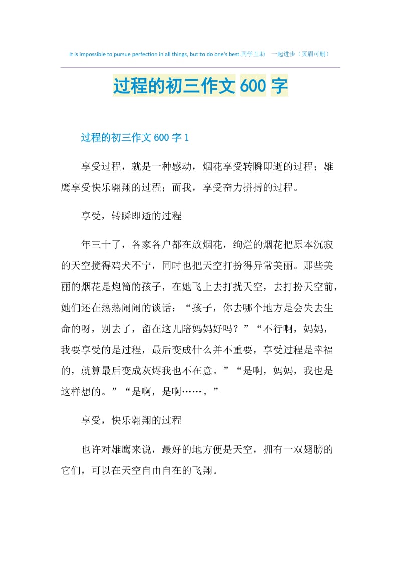 过程的初三作文600字.doc_第1页