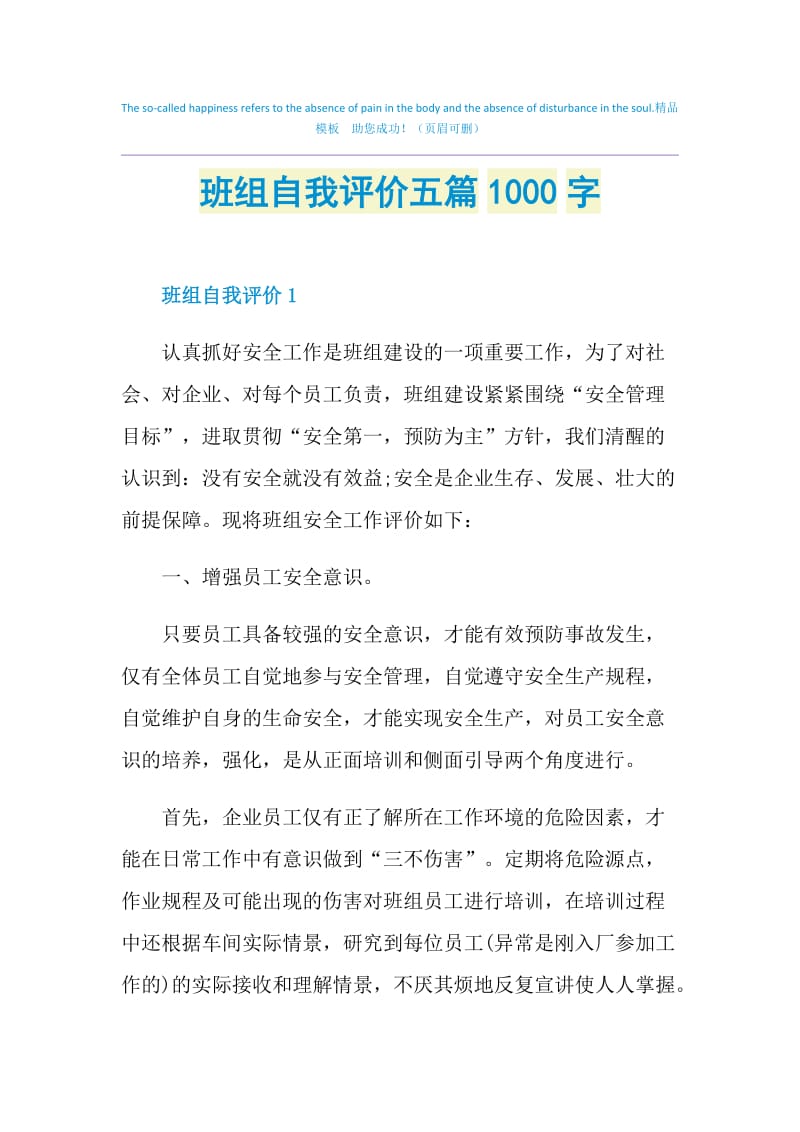 班组自我评价五篇1000字.doc_第1页