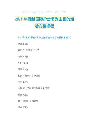 2021年最新国际护士节为主题的活动方案模板.doc