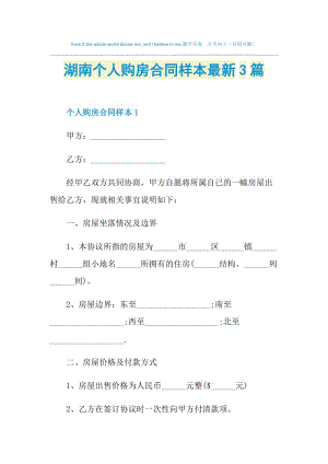 湖南个人购房合同样本最新3篇.doc