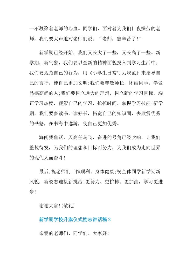 新学期学校升旗仪式励志讲话稿.doc_第2页