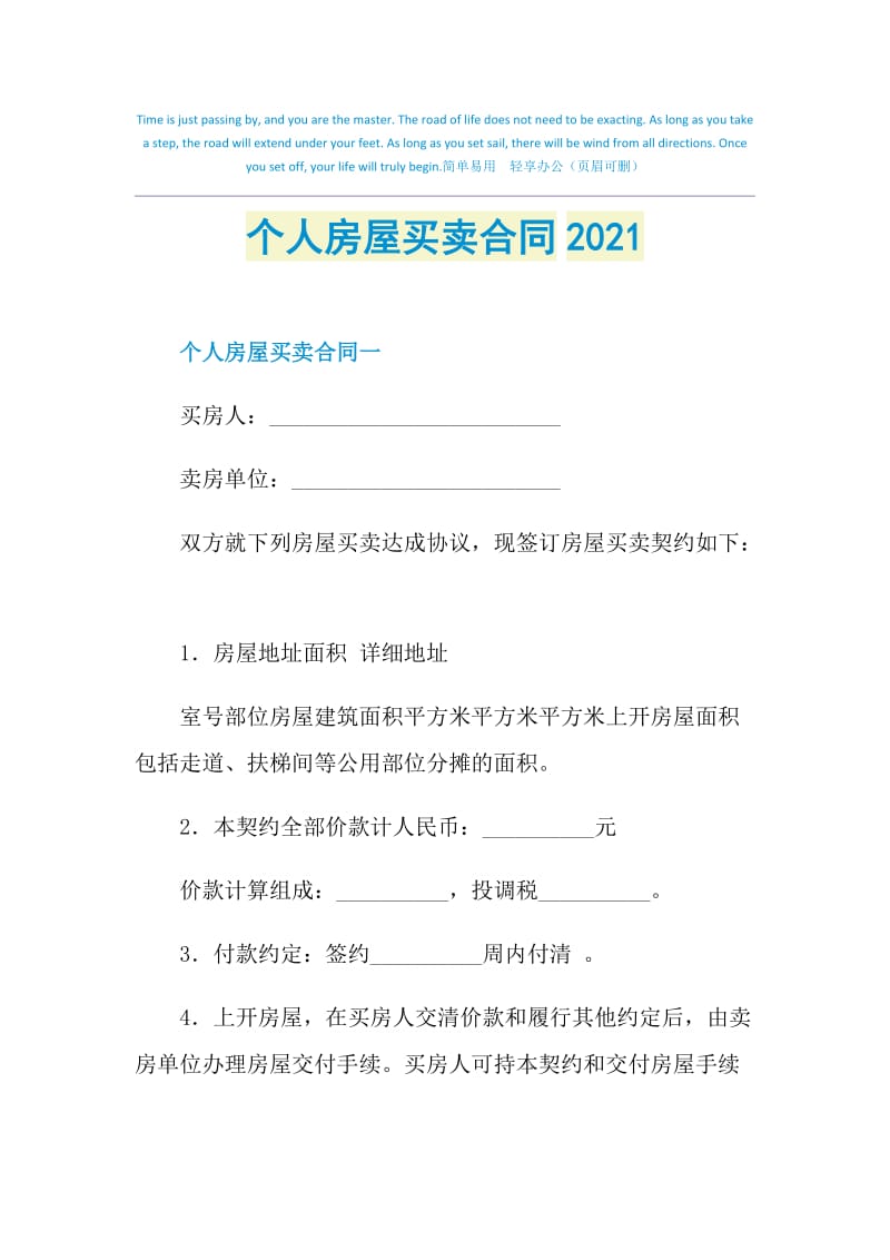 个人房屋买卖合同2021.doc_第1页