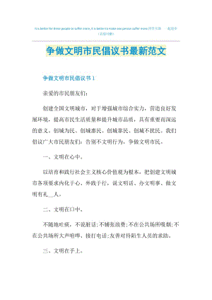 争做文明市民倡议书最新范文.doc