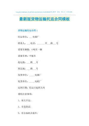 最新版货物运输托运合同模板.doc