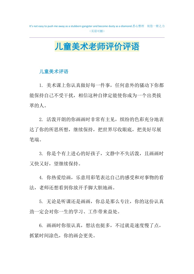 儿童美术老师评价评语.doc_第1页