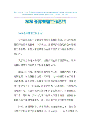 2020仓库管理工作总结.doc