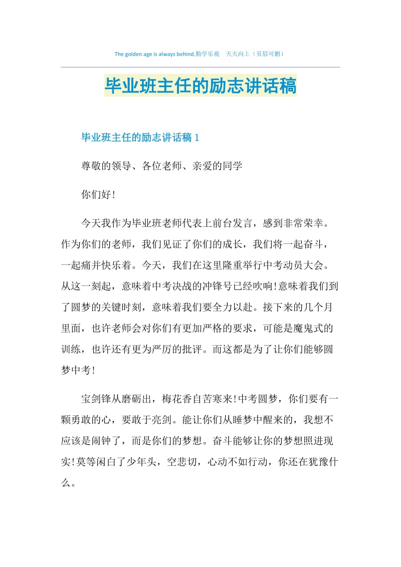 毕业班主任的励志讲话稿.doc_第1页