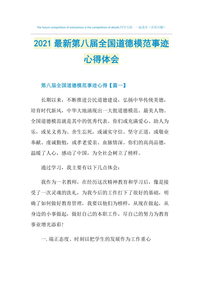 2021最新第八届全国道德模范事迹心得体会.doc_第1页