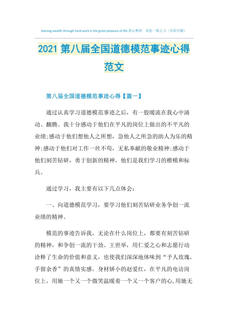 2021第八届全国道德模范事迹心得范文.doc_第1页