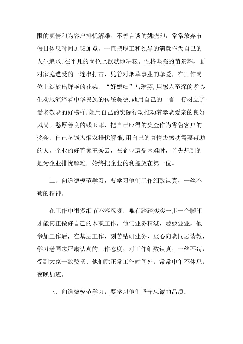 2021第八届全国道德模范事迹心得范文.doc_第2页