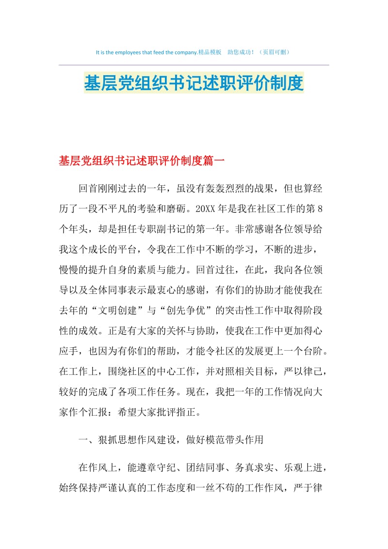 基层党组织书记述职评价制度.doc_第1页