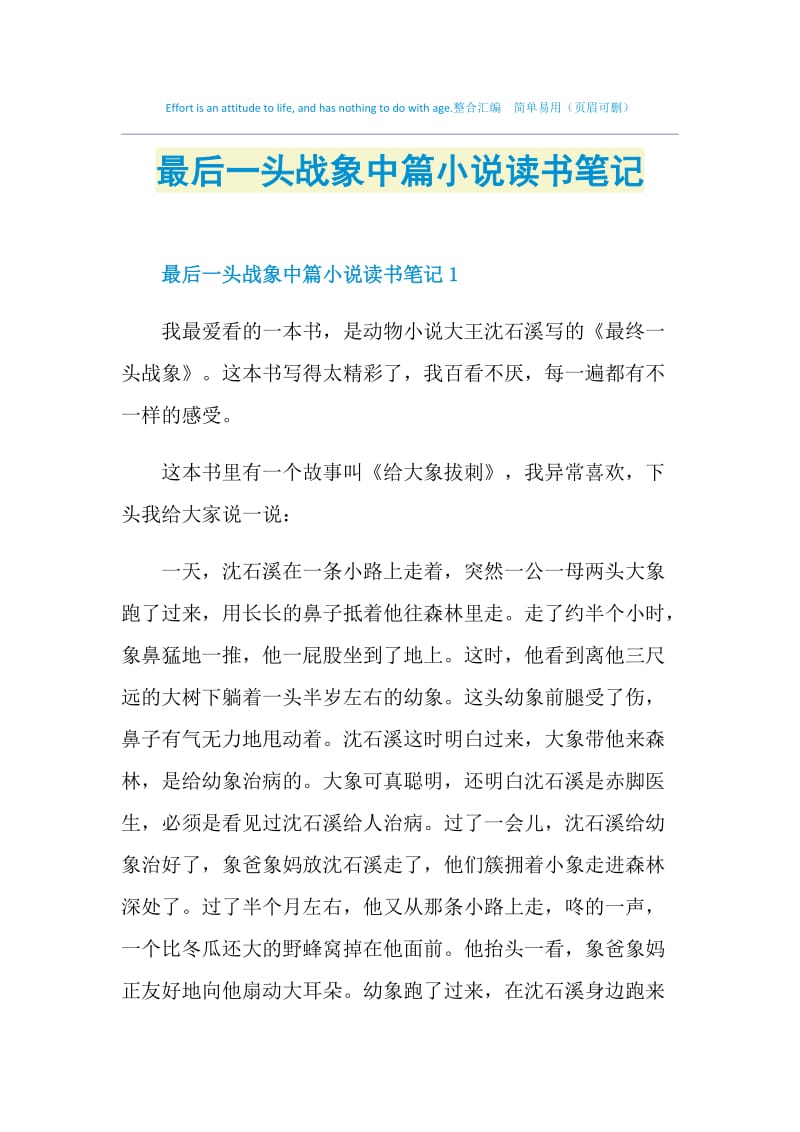 最后一头战象中篇小说读书笔记.doc_第1页