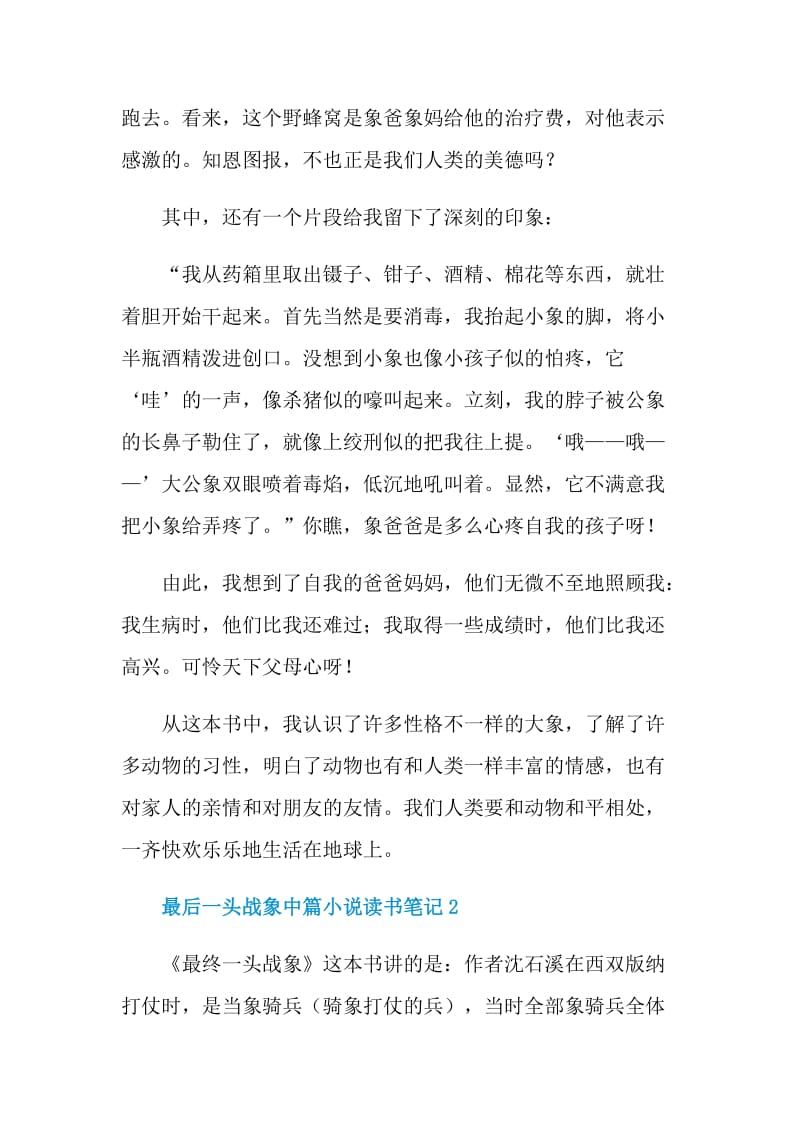 最后一头战象中篇小说读书笔记.doc_第2页