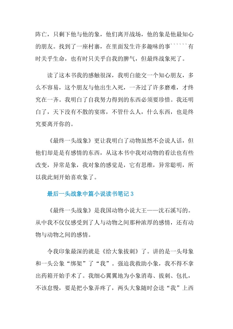 最后一头战象中篇小说读书笔记.doc_第3页