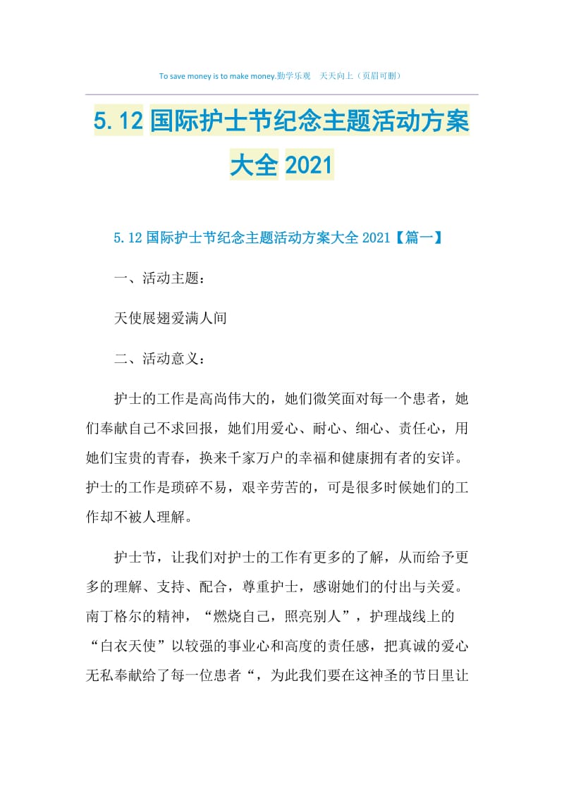 5.12国际护士节纪念主题活动方案大全2021.doc_第1页