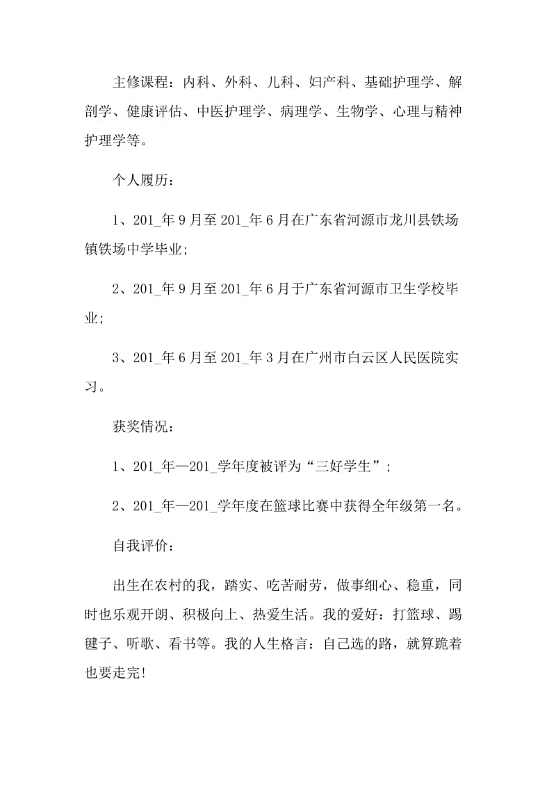 2021年最新护士个人应聘简历样本.doc_第2页