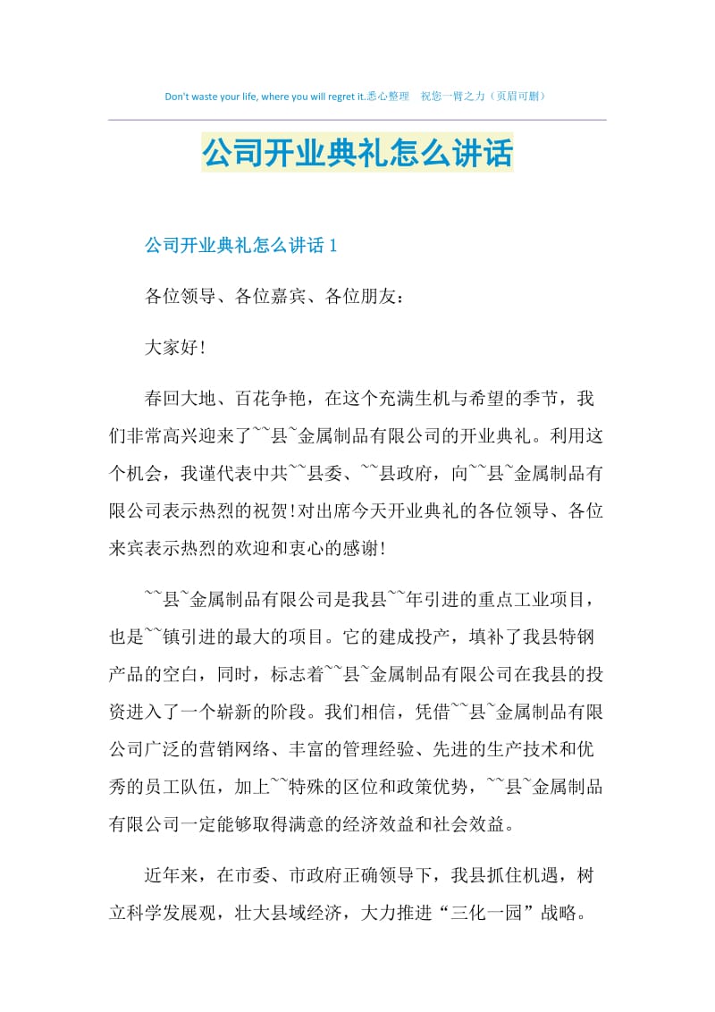 公司开业典礼怎么讲话.doc_第1页