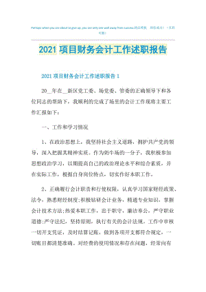 2021项目财务会计工作述职报告.doc