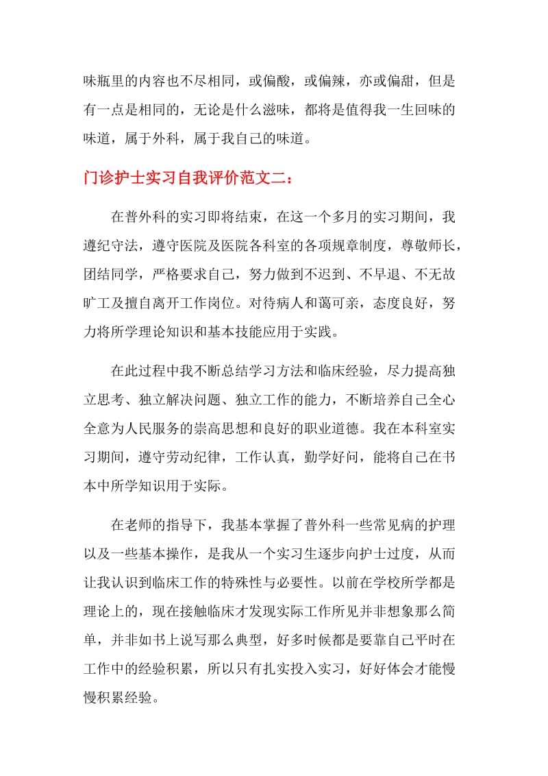 门诊护士实习自我评价.doc_第2页