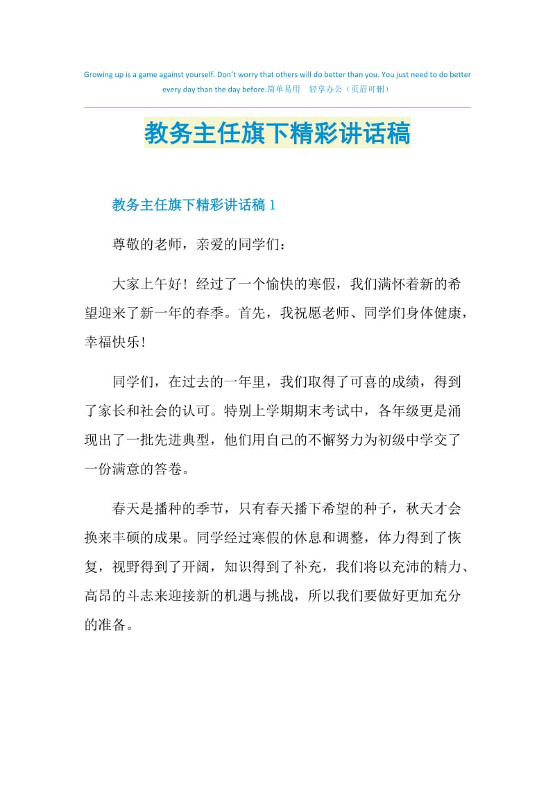 教务主任旗下精彩讲话稿.doc_第1页