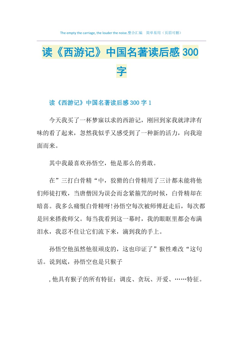 读《西游记》中国名著读后感300字.doc_第1页