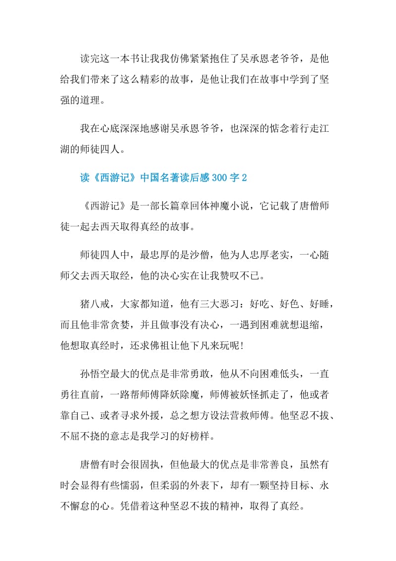 读《西游记》中国名著读后感300字.doc_第2页