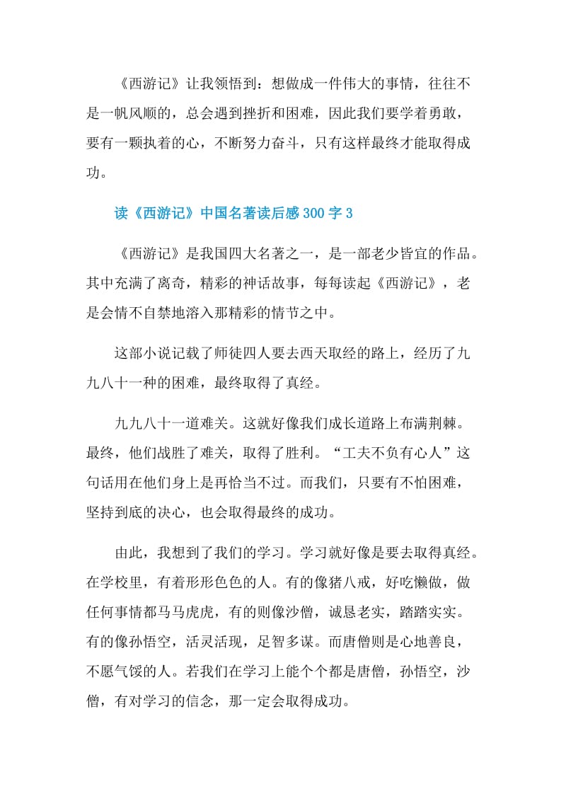 读《西游记》中国名著读后感300字.doc_第3页