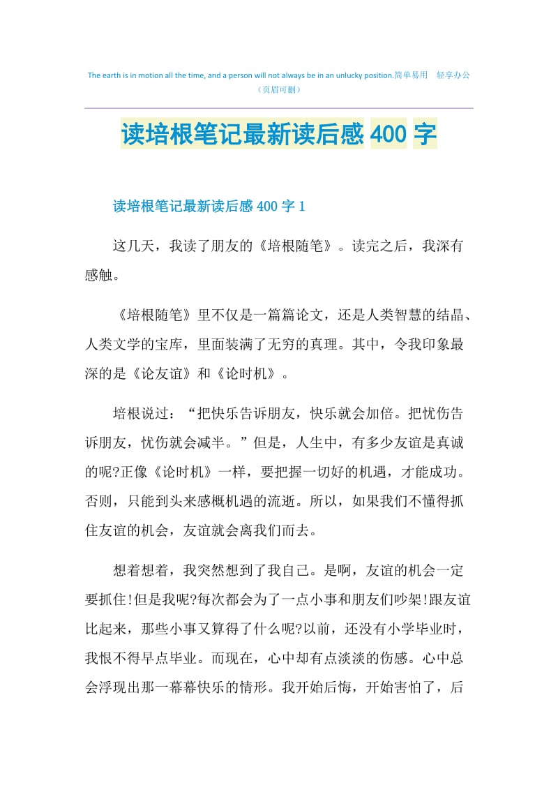 读培根笔记最新读后感400字.doc_第1页