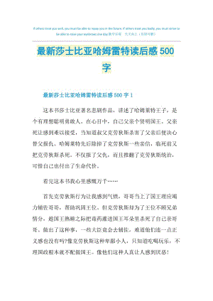 最新莎士比亚哈姆雷特读后感500字.doc