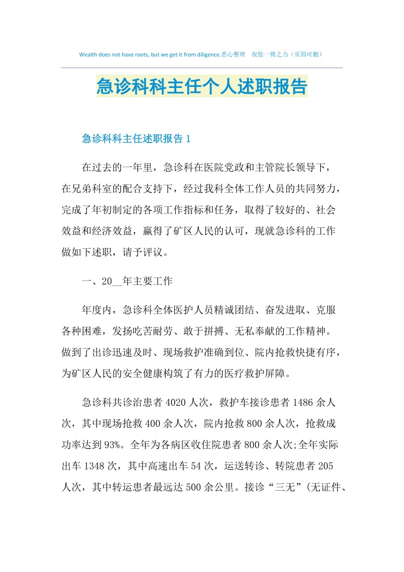 急诊科科主任个人述职报告.doc_第1页