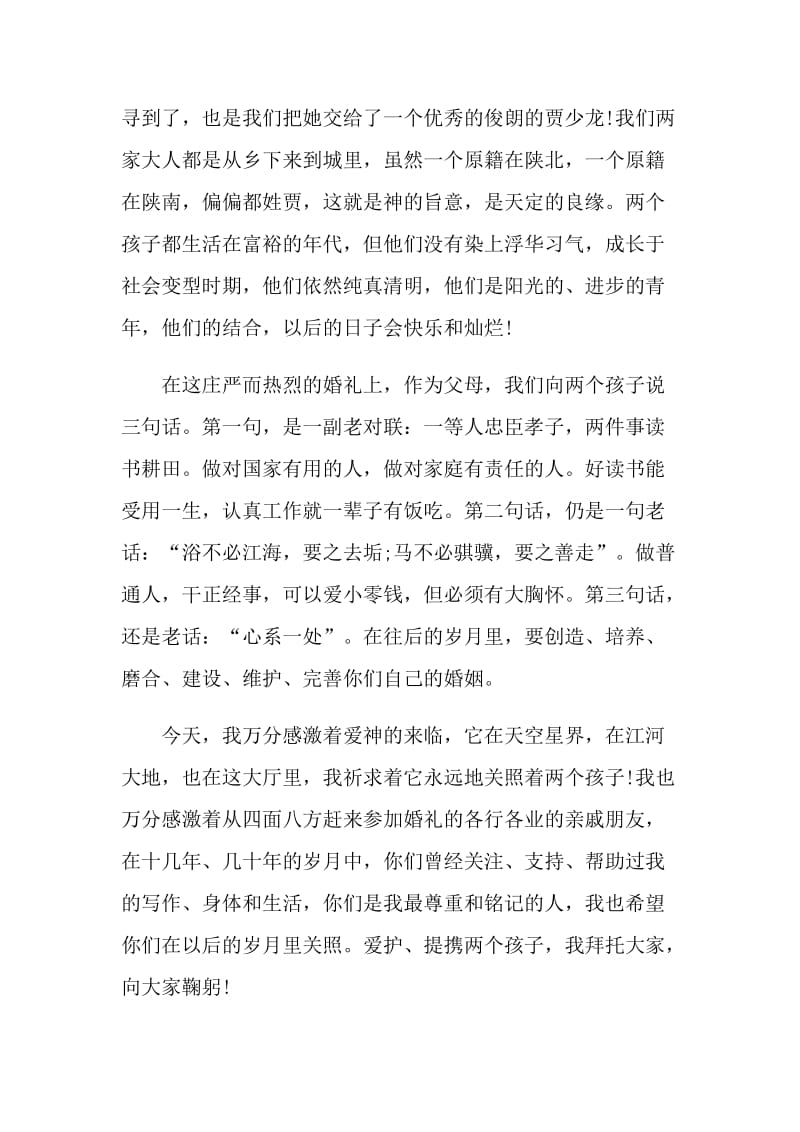 婚礼父母的感人讲话稿.doc_第2页