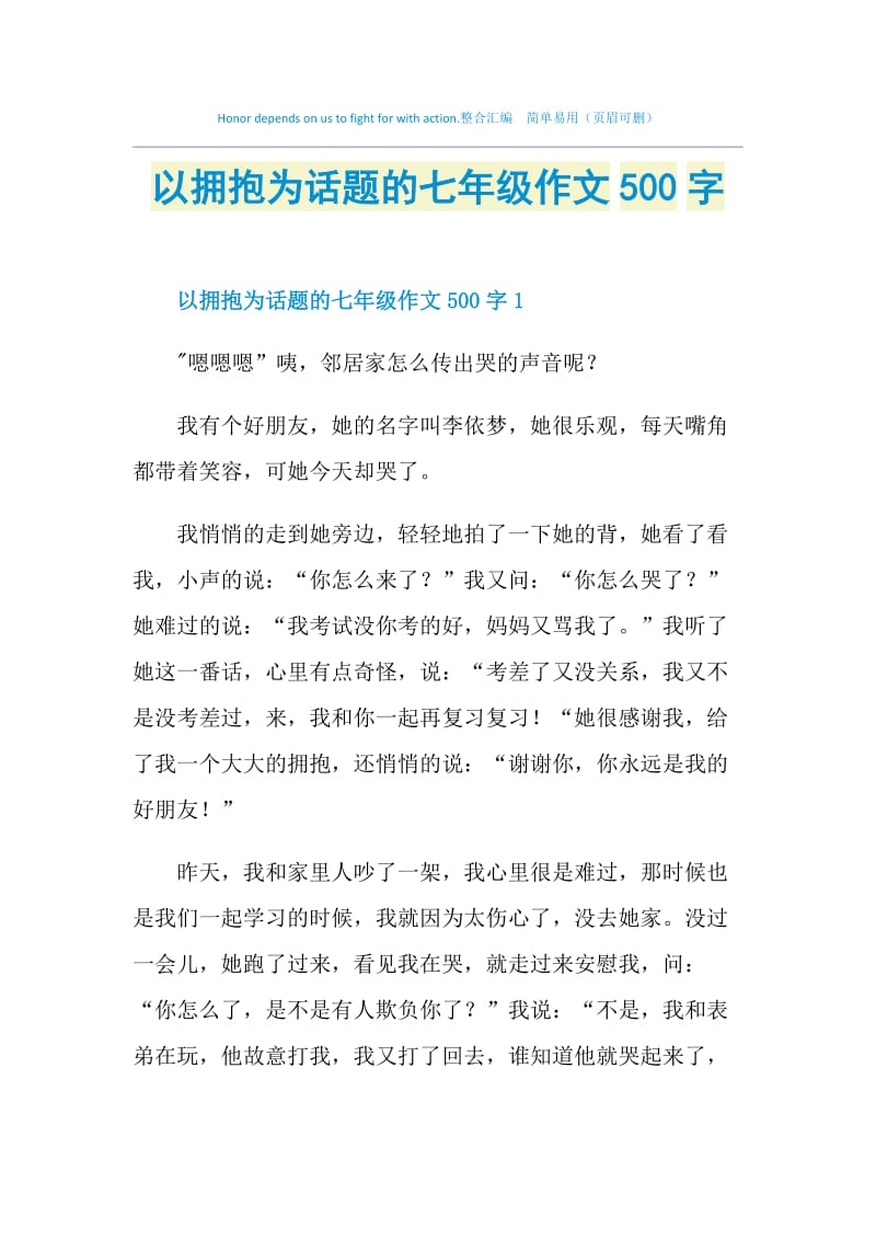 以拥抱为话题的七年级作文500字.doc_第1页