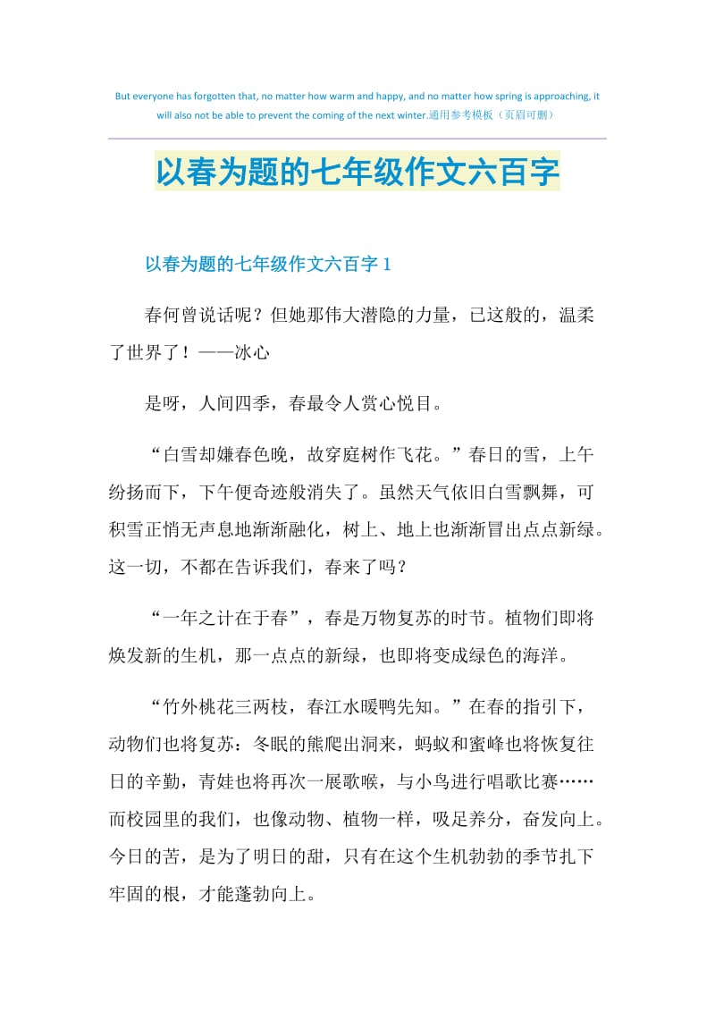 以春为题的七年级作文六百字.doc_第1页