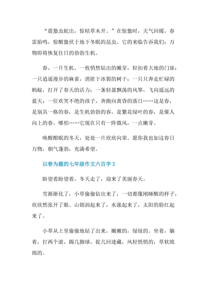 以春为题的七年级作文六百字.doc_第2页