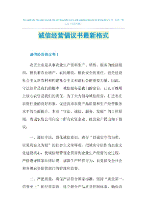 诚信经营倡议书最新格式.doc