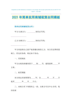 2021年简单实用商铺租赁合同模板.doc