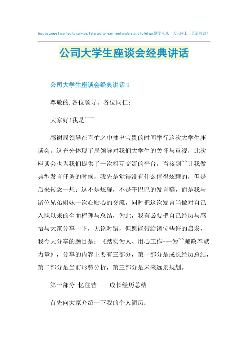 公司大学生座谈会经典讲话.doc_第1页