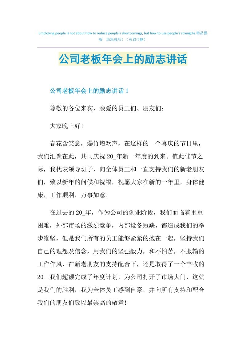 公司老板年会上的励志讲话.doc_第1页