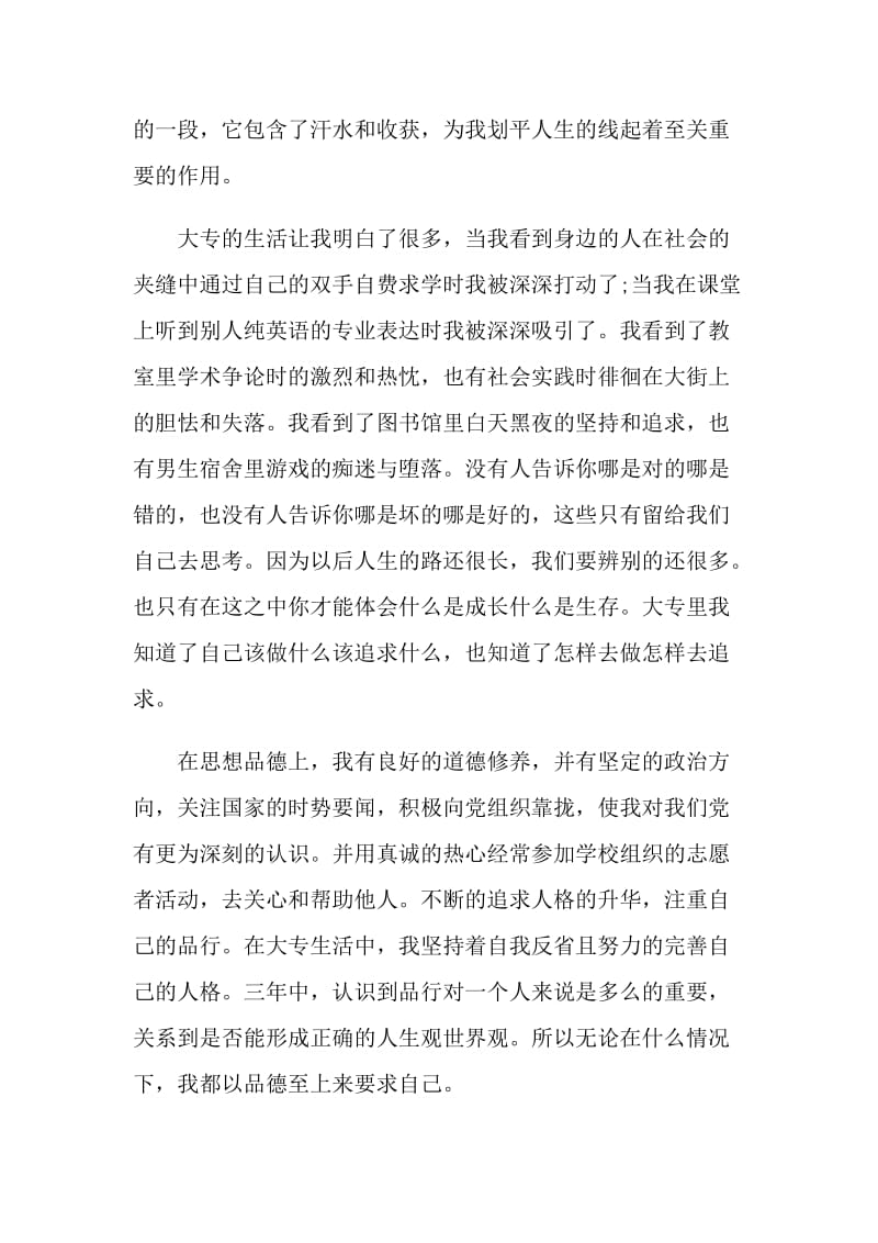 2021年的大专毕业生登记表自我鉴定范文.doc_第3页