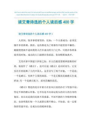 读艾青诗选的个人读后感400字.doc