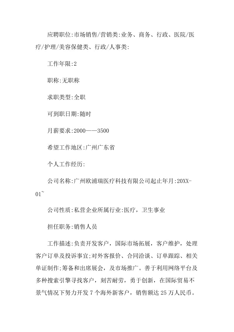 护士个人求职简历通用样本2021.doc_第2页